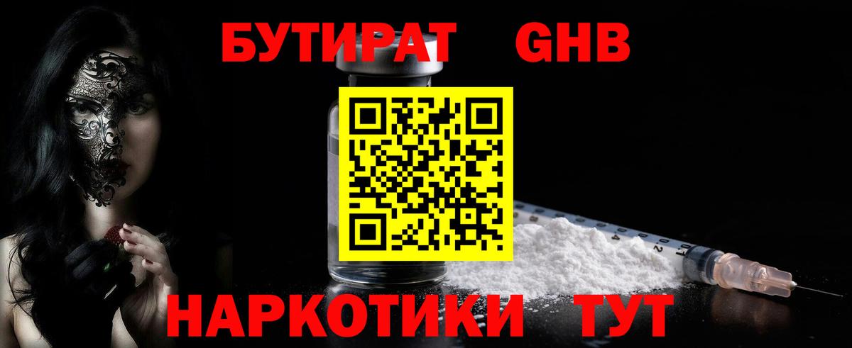 БУТИРАТ GHB  Вход с VPN  Сердобск 